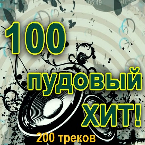 100 Пудовый хит (2024) FLAC Постер к 100 Пудовый хит (2024) FLAC