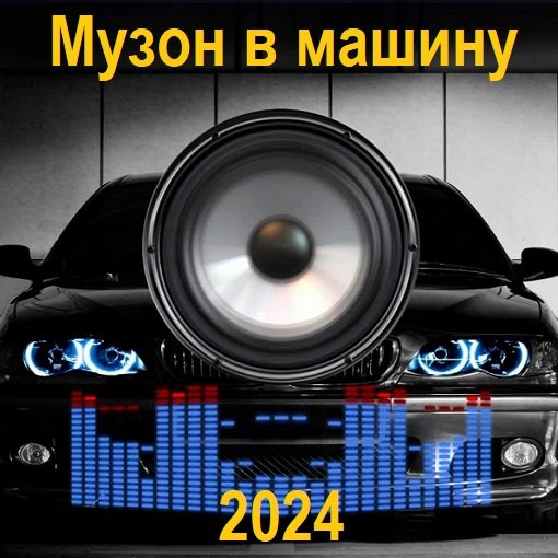 Музон в машину (2024) Постер к Музон в машину (2024)