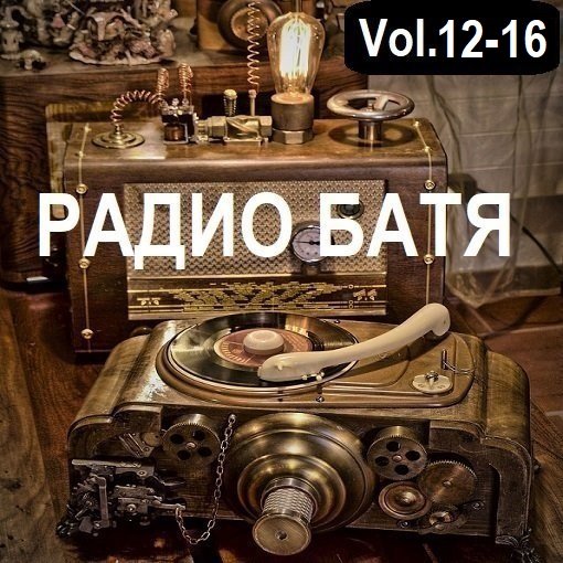 РАДИО БАТЯ Vol.12-16 (2024) Постер к РАДИО БАТЯ Vol.12-16 (2024)