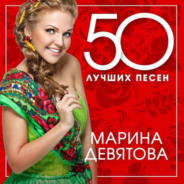 Марина Девятова - 50 лучших песен (2024) Постер к Марина Девятова - 50 лучших песен (2024)