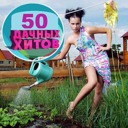 50 Дачных Хитов (2024) Постер к 50 Дачных Хитов (2024)