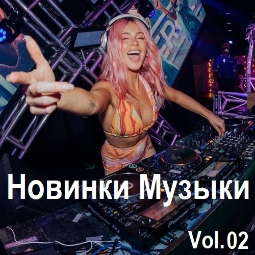 Новинки музыки Vol.02 (2024) Постер к Новинки музыки Vol.02 (2024)