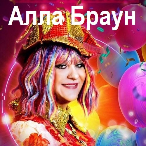 Алла Браун - 9 Albums (2023-2024) Постер к Алла Браун - 9 Albums (2023-2024)