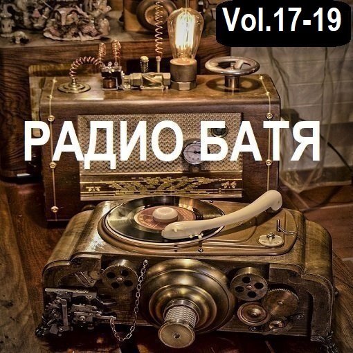РАДИО БАТЯ Vol.17-19 (2024) Постер к РАДИО БАТЯ Vol.17-19 (2024)