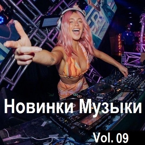 Новинки музыки Vol.09 (2024) Постер к Новинки музыки Vol.09 (2024)