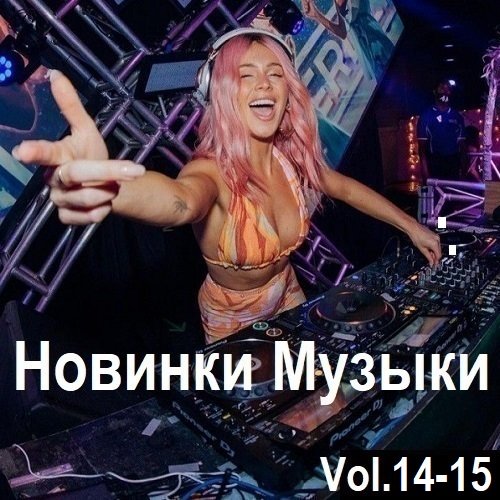 Новинки музыки Vol.14-15 (2024) Постер к Новинки музыки Vol.14-15 (2024)