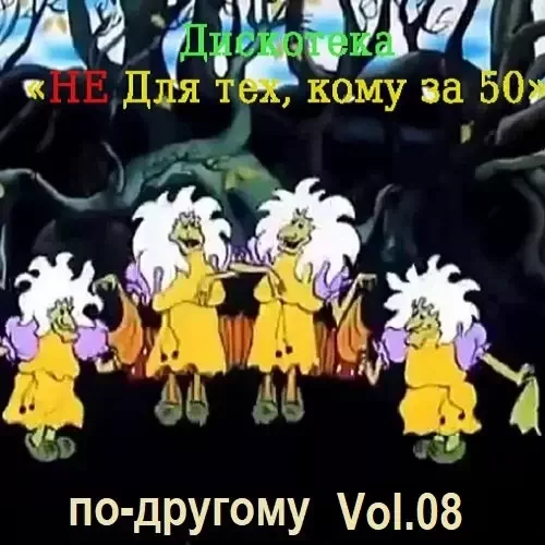 Дискотека - Не для тех, кому за 50 по-другому Vol.08 (2024) Постер к Дискотека - Не для тех, кому за 50 по-другому Vol.08 (2024)
