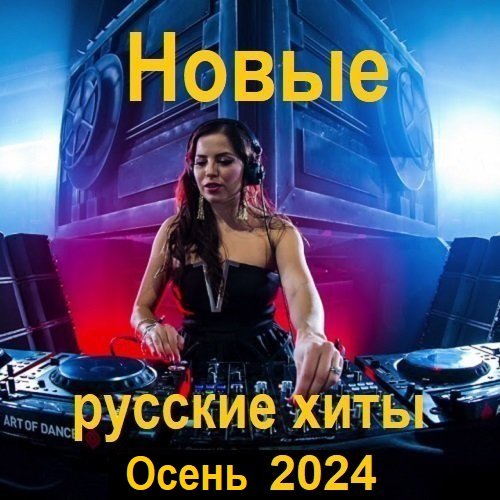 Новые русские хиты. Осень (2024) Постер к Новые русские хиты. Осень (2024)