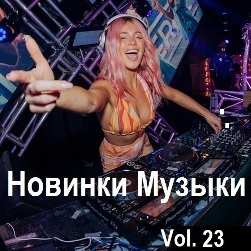 Новинки музыки Vol.23 (2024) Постер к Новинки музыки Vol.23 (2024)