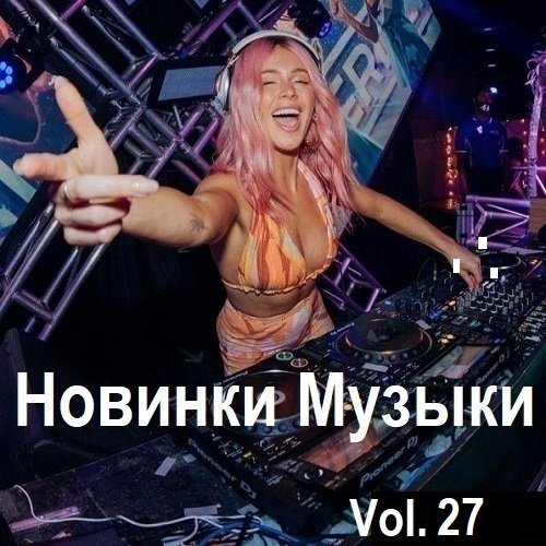 Новинки музыки Vol.27 (2024) Постер к Новинки музыки Vol.27 (2024)