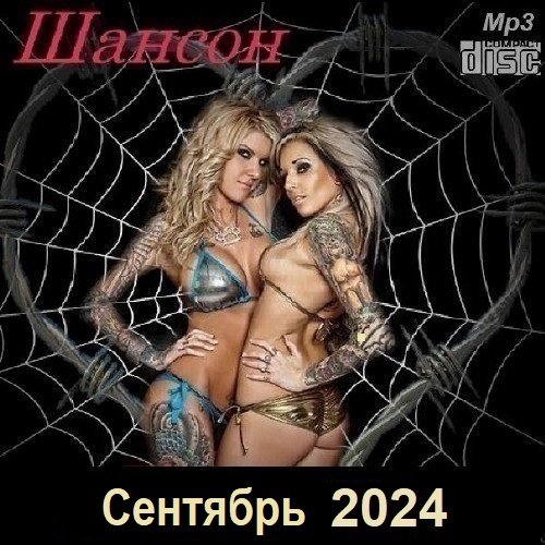 Постер к Шансон. Сентябрь (2024)