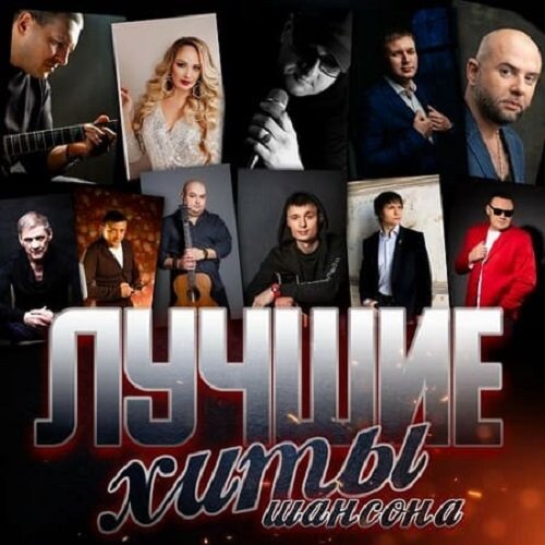 Постер к Лучшие хиты шансона (2024)
