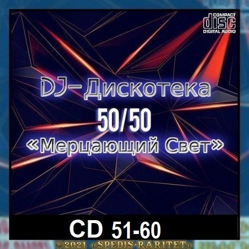 Постер к DJ Дискотека 50х50 «Мерцающий свет» CD 51-60 (2024)
