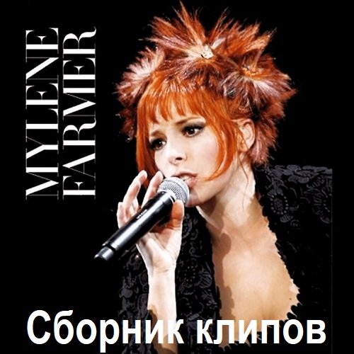 Mylene Farmer - Сборник клипов (2017) BDRip 720р Постер к Mylene Farmer - Сборник клипов (2017) BDRip 720р