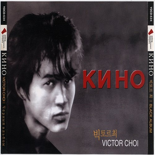 Виктор Цой - Золотой альбом (2001) Постер к Виктор Цой - Золотой альбом (2001)