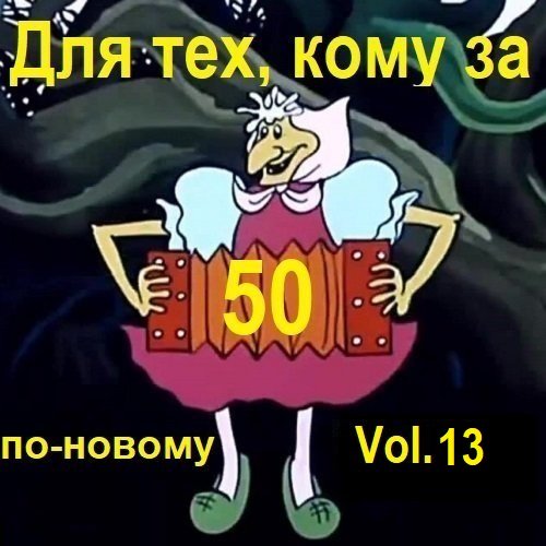 Для тех, кому за 50 по-новому. Vol.13 (2024) Постер к Для тех, кому за 50 по-новому. Vol.13 (2024)