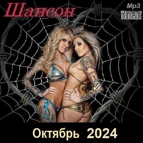 Постер к Шансон. Октябрь (2024)