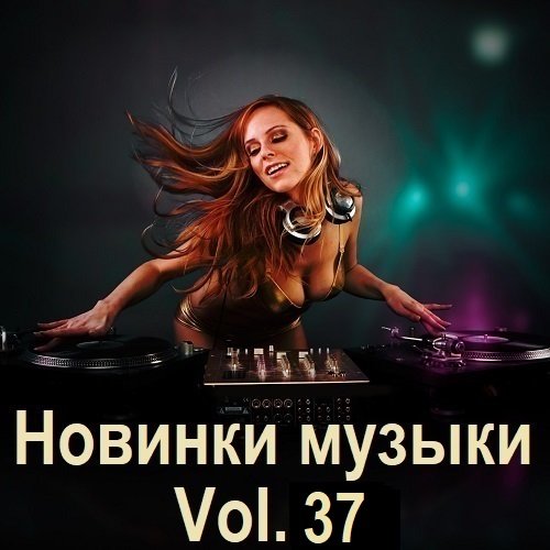 Новинки музыки Vol.37 (2024) Постер к Новинки музыки Vol.37 (2024)