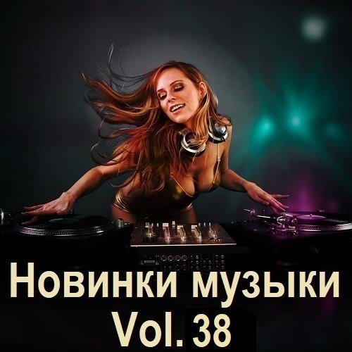 Новинки музыки Vol.38 (2024) Постер к Новинки музыки Vol.38 (2024)