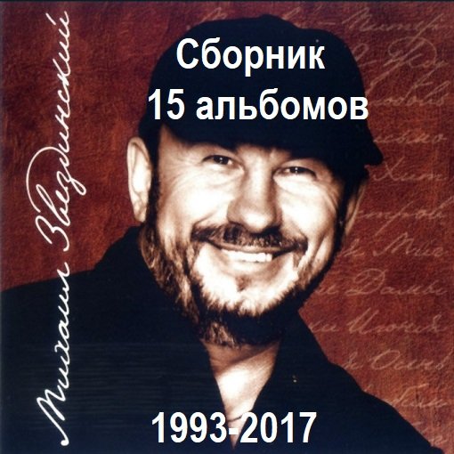 Постер к Михаил Звездинский - Сборник 15 альбомов (1993-2017)