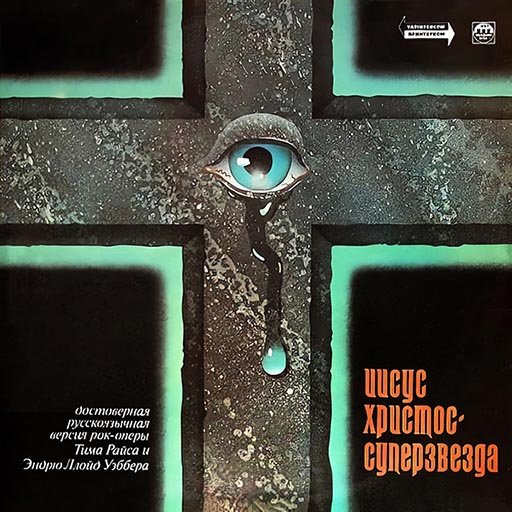 Постер к Рок-Опера - Иисус Христос Суперзвезда [Remastered] (1995/2023) FLAC