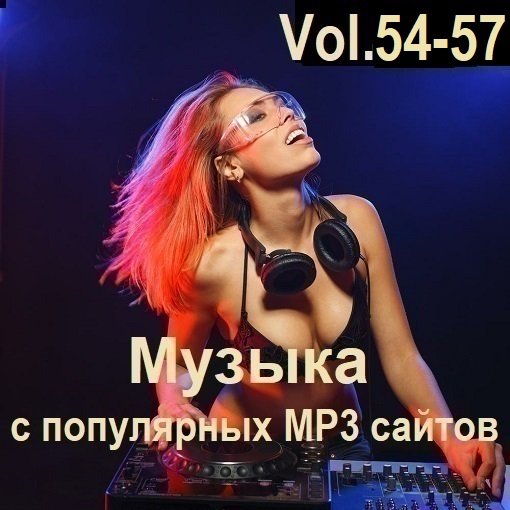 Постер к Музыка с популярных MP3 сайтов Vol.54-57 (2024)