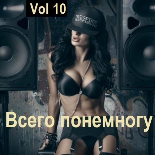 Всего понемногу Vol 10 (2024) Постер к Всего понемногу Vol 10 (2024)