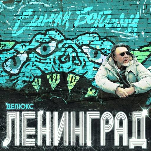 Постер к Ленинград - Синяя Богиня [Deluxe Edition] (2024)
