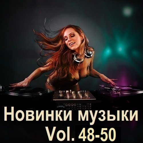 Новинки музыки Vol.48-50 (2024) Постер к Новинки музыки Vol.48-50 (2024)