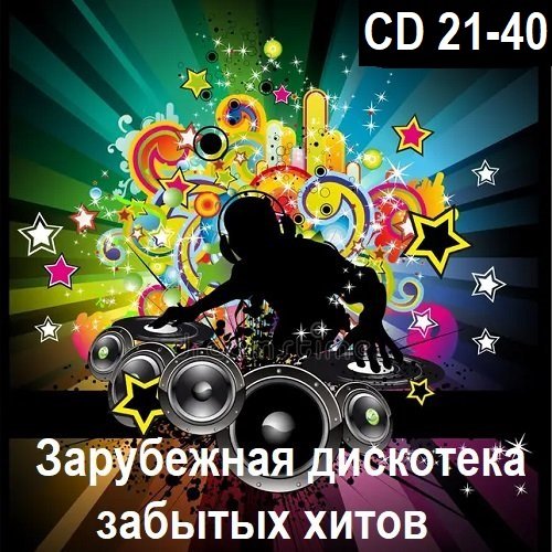 Постер к Зарубежная дискотека забытых хитов. CD 21-40 (2024)