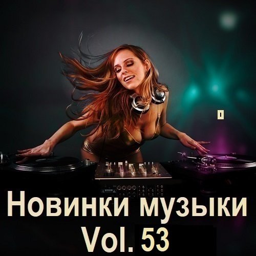 Новинки музыки Vol.53 (2024) Постер к Новинки музыки Vol.53 (2024)