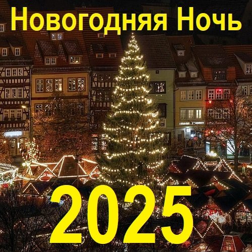 Новогодняя 2025 Ночь (2024) Постер к Новогодняя 2025 Ночь (2024)