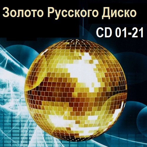 Постер к Золото Русского Диско. CD 01-21 (2010-2018)
