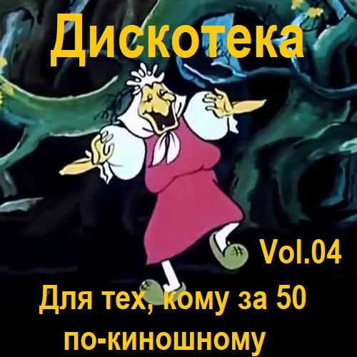 Постер к Дискотека - Для тех, кому за 50 по-киношному Vol.04 (2024)