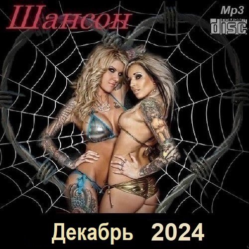 Постер к Шансон. Декабрь (2024)