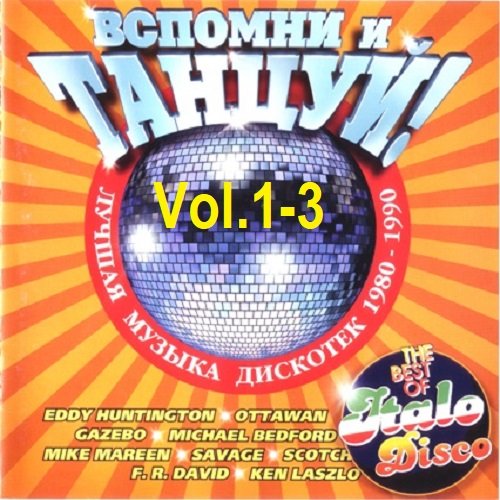 Постер к Лучшая музыка дискотек - Вспомни и Танцуй! Vol.1-3 (1998-1999)