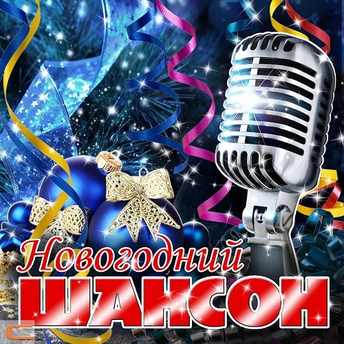 Постер к Новогодний Шансон (2024)