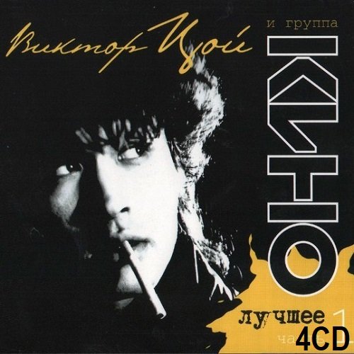Постер к Виктор Цой и группа Кино - Лучшее [4CD] (2010)