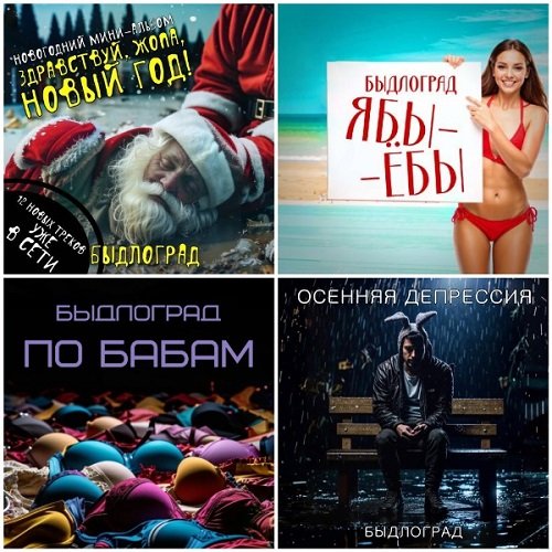 Постер к Быдлоград - Сборник 4 альбома (2024-2025)