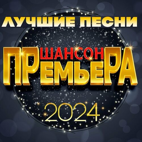 Шансон премьера 2024 - Лучшие песни (2025) Постер к Шансон премьера 2024 - Лучшие песни (2025)
