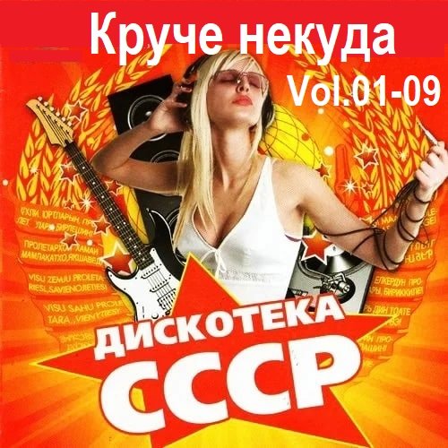 Круче некуда. Дискотека СССР Vol.01-09 (2018) Постер к Круче некуда. Дискотека СССР Vol.01-09 (2018)