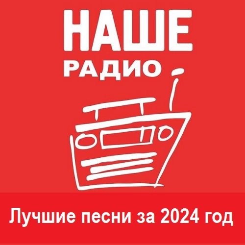 Постер к Наше Радио: Лучшие песни за 2024 год (2025)