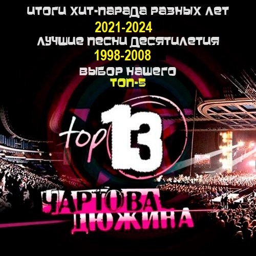 Постер к Чартова дюжина. Итоги Хит-парадов разных лет (2021-2024)