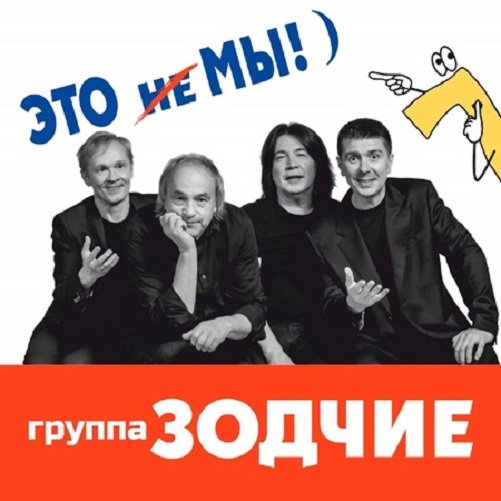 Постер к Группа Зодчие - Это не мы (2024)