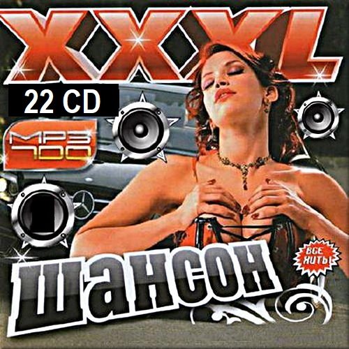Постер к XXXL Шансон [22 CD] (2000-2012)