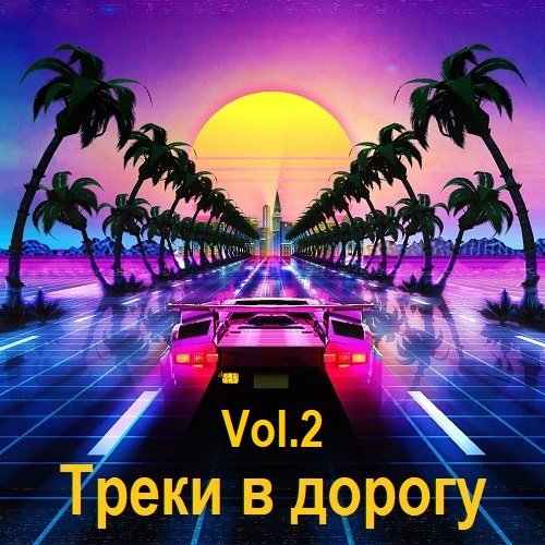 Постер к Треки в дорогу Vol.2 (2025)