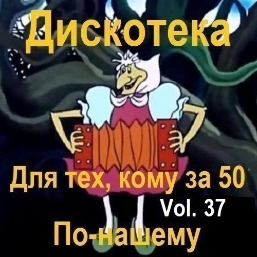 Постер к Дискотека - Для тех, кому за 50 по-нашему Vol.37 (2025)