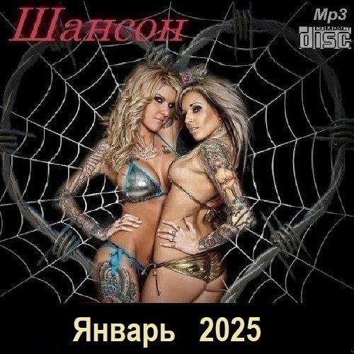 Шансон. Январь (2025) Постер к Шансон. Январь (2025)