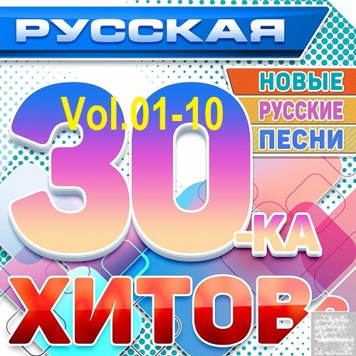 Русская 30-ка Хитов Vol.01-10 (2024) Постер к Русская 30-ка Хитов Vol.01-10 (2024)
