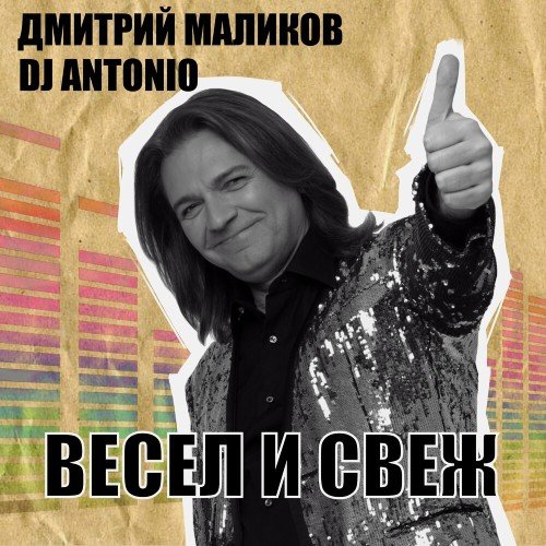Дмитрий Маликов, Dj Antonio - Весел и свеж (2025) Постер к Дмитрий Маликов, Dj Antonio - Весел и свеж (2025)